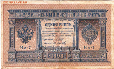 1 рубль 1898 г. до 20.08.25 г. в 23.00 - 020