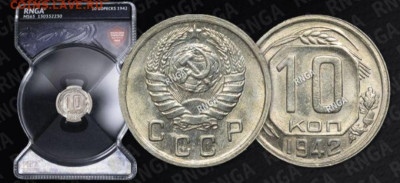 10 копеек 1942 года. Ms 65. - IMG_20250502_131321