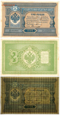 Немного нечастого 1898 - 3 рубля 1898 Тимашев Овчинников