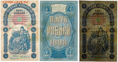 Немного нечастого 1898 - 5 рублей 1898 Тимашев Чихиржин