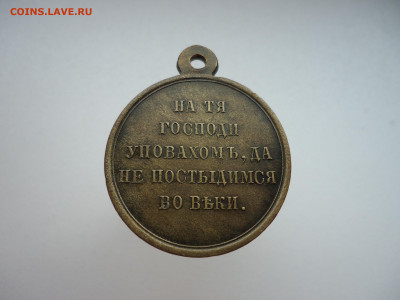 Медаль РИ " Крымская Война " 1853-1856 г , D-28 мм , Бронза - 27.JPG