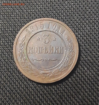 Николай II 3 копейки 1915 года До 20.08 - 20250711_223356