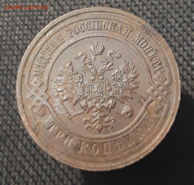 Николай II 3 копейки 1915 года До 20.08 - 20250711_223330