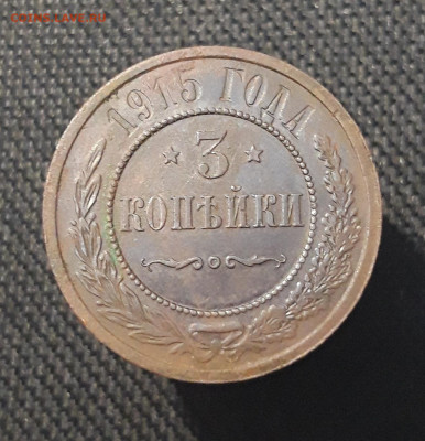 Николай II 3 копейки 1915 года До 20.08 - 20250711_223307