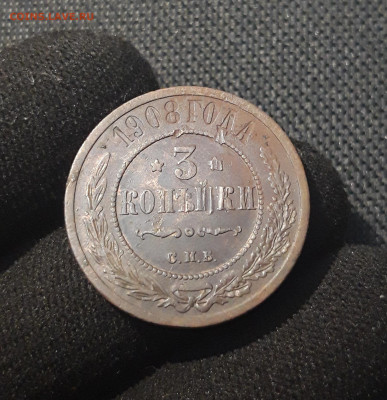 Николай II 3 копейки 1908 года До 20.08 - 20250711_223917