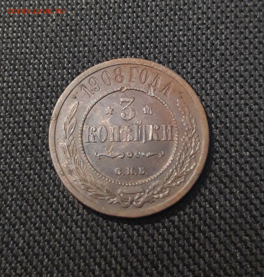 Николай II 3 копейки 1908 года До 20.08 - 20250711_223843
