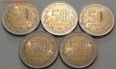 50 рублей 2025 года 80 лет ПОБЕДЫ ФИКС! До 17.08 - DSC_0010.JPG