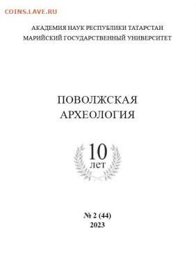 Литература по археологии - поволжская археолгия