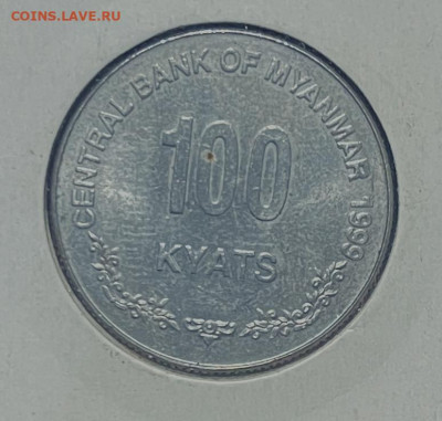 Мьянма 100 кьят 1999г До 19.08.В 22-00мск - FullSizeRender - 2025-08-14T154353.103