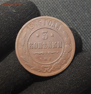 Николай II 3 копейки 1905 года До 20.08 - 20250711_225022