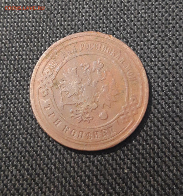 Николай II 3 копейки 1905 года До 20.08 - 20250711_224951