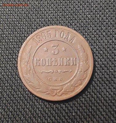 Николай II 3 копейки 1905 года До 20.08 - 20250711_224932