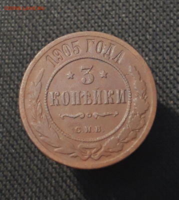 Николай II 3 копейки 1905 года До 20.08 - 20250711_224900
