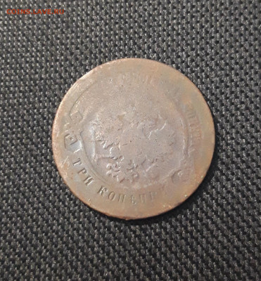 Александр III 3 копейки 1882 года До 20.08 - 20250711_230149