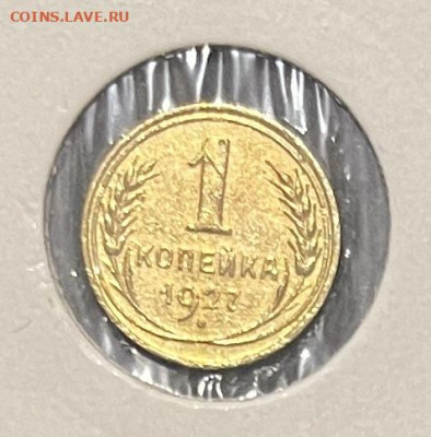 1 копейка 1927 года. Окончание 19.08.В 22-00мск - FullSizeRender - 2025-08-14T162624.815