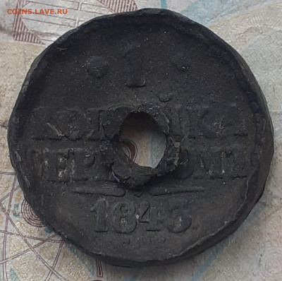 дырявая 1 копейка 1843 - 20250812_075513