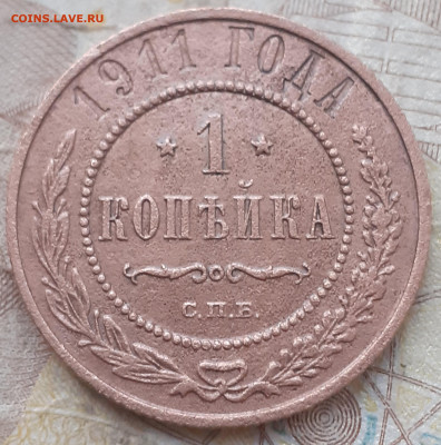 1 копейка 1911. - 20250720_202005