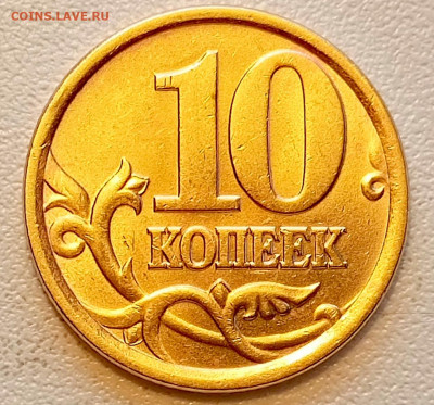 10 копеек 2003 года СПМД Штемпельный Блеск до 16.08 в 22.00 - 1755179235724