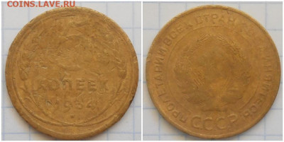 5 копеек 1934 До 18.08.25 в 22.00мск - лорол