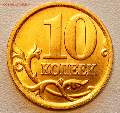 10 копеек 2005 года СПМД Штемпельный Блеск до 16.08 в 22.00 - 1755179726391