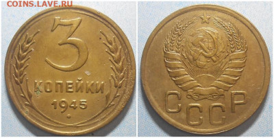 3 копейки 1945 ХОРОШАЯ До 18.08.25 в 22.00мск - LKJJKLK