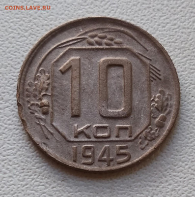 10коп.1945г.на оценку . - IMG_20250814_183542