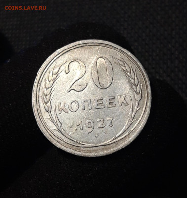 20 КОПЕЕК 1927 года До 20.08 - 20250602_230310