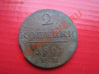 2 коп 1801 + копейка 1832 ЕМФХ(массон) до 20.02.2012 в 22:00 - 1.JPG