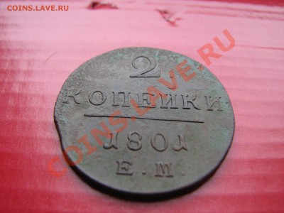 2 коп 1801 + копейка 1832 ЕМФХ(массон) до 20.02.2012 в 22:00 - 3.JPG