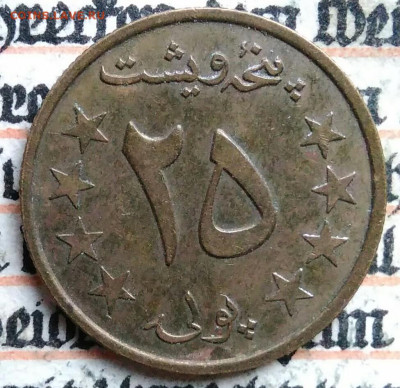 Афганистан 25 пул 1978 года до 18.08.2025 - IMG_20250815_012610