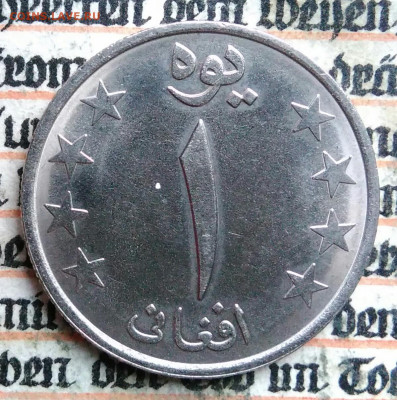 Афганистан 1 афгани 1980 года до 18.08.2025 - IMG_20250815_012536