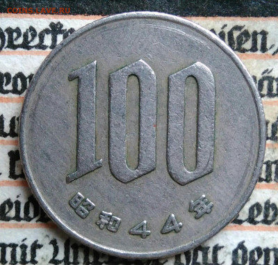 Япония 100 йен 1969 года до 18.08.2025 - IMG_20250813_015133
