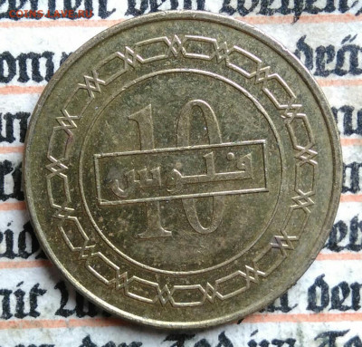 Бахрейн 10 филсов 2010 года до 18.08.2025 - IMG_20250813_005716