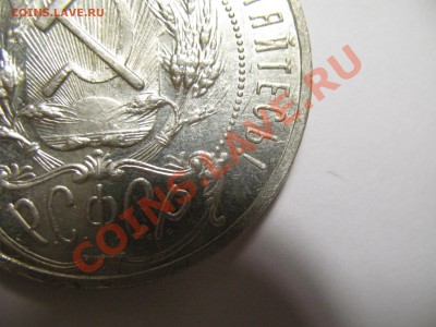 1 рубль 1921г Полуточка за 3000руб - IMG_3666.JPG