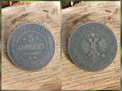 5 копеек 1870 до 19.08.25, 22.00 мск - photo_2025-08-15_10-31-24