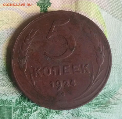 5 коп 1924 год. - IMG_20250815_085433_829