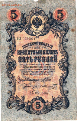 5 рубль 1909 г. до 21.08.25 г. в 23.00 - 021