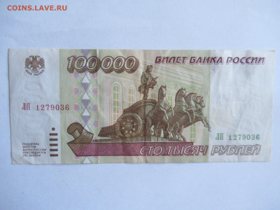 100000 руб. 1995 до 19.08 в 22.00 мск - IMG_3394.JPG