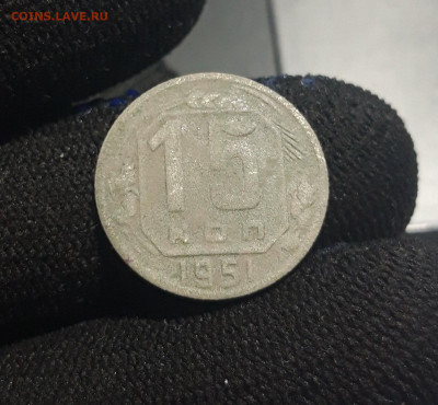 СССР 15 копеек 1951 года До 21.08 - 20250513_220131