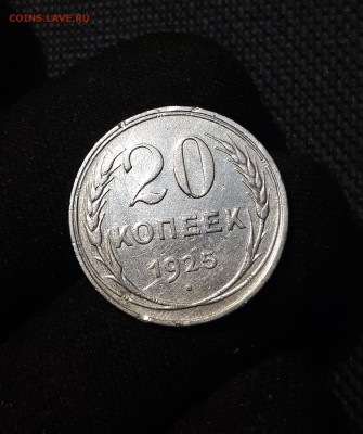 СССР 20 копеек 1925 года До 21.08 - 20250617_215313