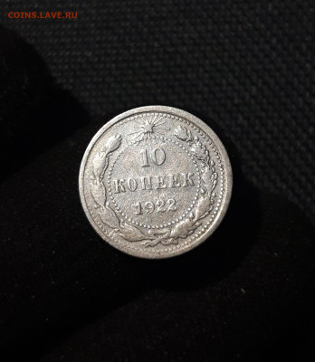 РСФСР 10 копеек 1922 года До 21.08 - 20250617_215949