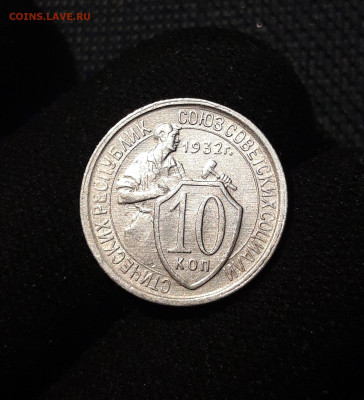 СССР 10 копеек 1932 года UNC До 21.08 - 20250617_221133