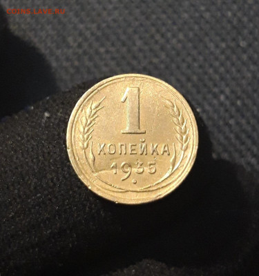 СССР 1 копейка 1935 года Старый Тип До 21.08 - 20250711_232119