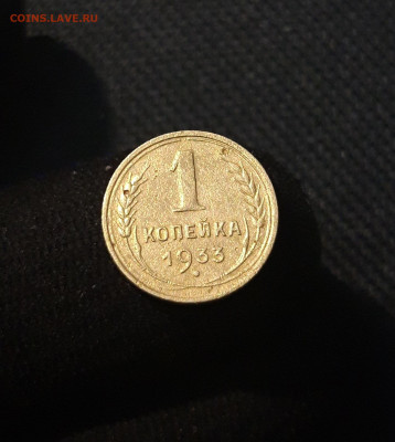 СССР 1 копейка 1933 года До 21.08 - 20250711_231518