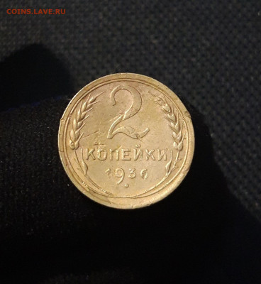 СССР 2 копейки 1936 года До 21.08 - 20250714_223833