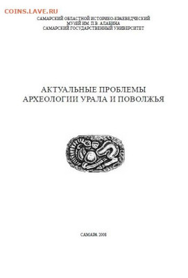 Литература по археологии - археология урала и поволжья