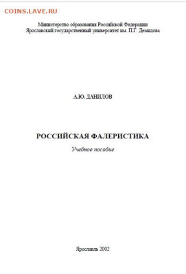"Российская фалеристика" Учебное пособие - российская фалеристика