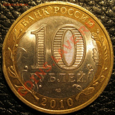 10р 2010г Юрьевец. Выкус до 21.02.12 в 22.00 МСК - IMG_2