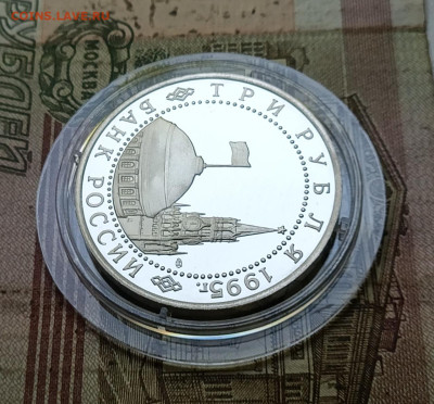 3 рубля 1995 г Вена пруф до 17.08 - 53