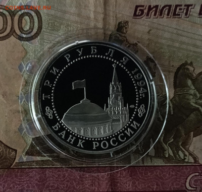 3 рубля 1994 г Освобождение Ленинграда пруф 17.08 - 105